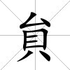 貟