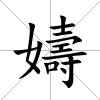 嬦
