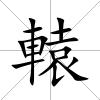 轅