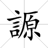 謜