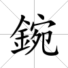 鋺
