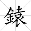 鎱