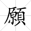 願