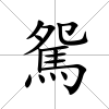 駌
