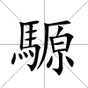 騵