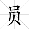 員