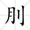 刖