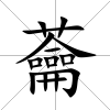 蘥