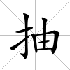 抽