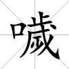 噦