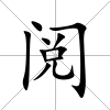 閱