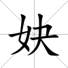 妜