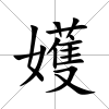 嬳