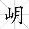 岄