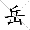 岳
