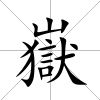 嶽