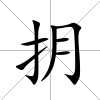 抈