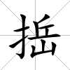 捳