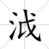 泧