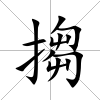 搊