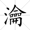 瀹