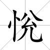 恱