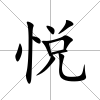 悅