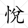悅