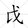 戉