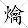 爚