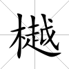 樾