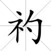 礿