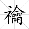 禴