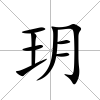 玥