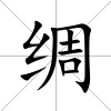 綢