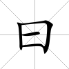曰