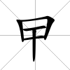 曱