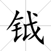 鉞