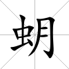 蚏