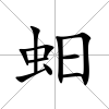 蚎