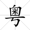 粵