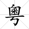 粵