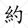 約