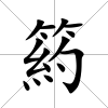 箹