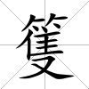 篗