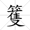籆