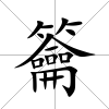 籥