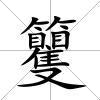 籰