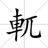 軏