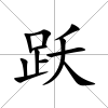 躍